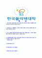 [한국폴리텍대학-최신공채합격자기소개서]한국폴리텍대학교자기소개서자소서,한국폴리텍대학자소서자기소개서,폴리텍대학자소서,한국폴리텍대학합격자기소개서폴리택대학자기소개서  2페이지