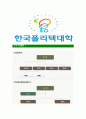 [한국폴리텍대학-최신공채합격자기소개서]한국폴리텍대학교자기소개서자소서,한국폴리텍대학자소서자기소개서,폴리텍대학자소서,한국폴리텍대학합격자기소개서폴리택대학자기소개서  10페이지