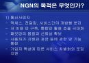 [통신] 정보통신 NGN[Next Generation Network] 정의와 미래 7페이지