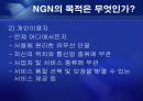 [통신] 정보통신 NGN[Next Generation Network] 정의와 미래 8페이지