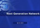 [통신] 정보통신 NGN[Next Generation Network] 정의와 미래 24페이지
