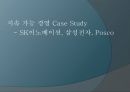 지속 가능 경영 Case Study (SK이노베이션, 삼성전자, Posco) 1페이지