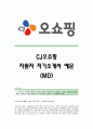 CJ오쇼핑 서류합격 자기소개서_CJ오쇼핑합격자소서_CJ오쇼핑(MD)공채입사지원서_CJ오쇼핑MD채용자기소개서자소서_CJ오쇼핑자기소개서족보_CJ오쇼핑자소서항목 1페이지