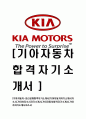 [기아자동차-최신공채합격자기소개서]기아자동차자기소개서자소서,기아차자소서자기소개서,기아자동차합격자기소개서,기아차자기소개서자소서 1페이지