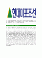[현대미포조선-최신공채합격자기소개서]현대미포조선자기소개서자소서,현대자소서자기소개서,미포조선자소서,합격자기소개서,현대미포조선자기소개서자소서 4페이지
