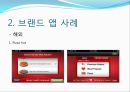 [광고계 동향] 브랜드 앱 (Brand Application) (브랜드앱, 브랜드앱 사례, 브랜드앱 특징 및 분석, 광고계동향).PPT자료 4페이지
