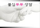 불임부부,불임부부실제사례,불임부부상담 1페이지