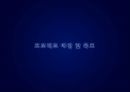 브랜드마케팅,브랜드네이밍,마케팅전략사례,마케팅,브랜드,브랜드마케팅,기업,서비스마케팅,글로벌,경영,시장,사례,swot,stp,4p 3페이지