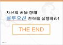 블루오션,블루오션전략,레드오션,퍼블오션,차별화전략,블루오션원칙 15페이지