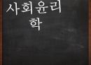 사회윤리학,자살 1페이지