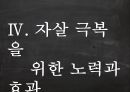 사회윤리학,자살 25페이지