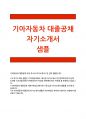 [기아자동차대졸공채자기소개서] 기아자동차대졸공채자소서_기아자동차자소서_기아자동차대졸자기소개서_기아자동차가나를채용해야하는이유_기아자동차대졸공채자소서_기아자동차2013대졸공채자소서 1페이지