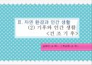 [세계지리(선생님용)] Ⅱ. 자연 환경과 인간 생활 (2) 기후와 인간 생활 .ppt 29페이지