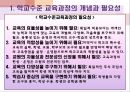 교육과정및교육평가 제7장.학교수준교육과정.PPT 4페이지