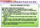 교육과정및교육평가 제7장.학교수준교육과정.PPT 6페이지