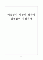 [이동통신산업] 이동통신시장의 성장과 업체들의 경쟁전략-SK텔레콤,KT,LG유플러스 보고서 1페이지