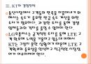 [이동통신산업] 이동통신시장의 성장과 업체들의 경쟁전략-SK텔레콤,KT,LG유플러스 PPT자료 14페이지