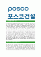 [포스코건설-최신공채합격자기소개서]포스코건설자기소개서,포스코건설자소서,자소서자기소개서,자기소개서자소서,포스코합격자기소개서 3페이지