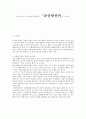 [독후감] 칼 마르크스, 프리드리히 엥겔스의 「공산당선언」을 읽고 1페이지