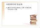 사회복지 구성체계(사회복지의 목적, 주체, 대상자) PPT 프레젠테이션 2페이지