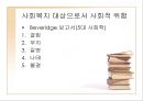 사회복지 구성체계(사회복지의 목적, 주체, 대상자) PPT 프레젠테이션 6페이지