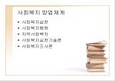 사회복지 구성체계(사회복지의 목적, 주체, 대상자) PPT 프레젠테이션 11페이지