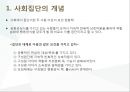 [스포츠와 사회집단] 집단의 개념,특성,집단의형성,응집성,경쟁심리 등 3페이지