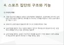 [스포츠와 사회집단] 집단의 개념,특성,집단의형성,응집성,경쟁심리 등 9페이지