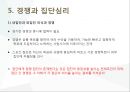 [스포츠와 사회집단] 집단의 개념,특성,집단의형성,응집성,경쟁심리 등 11페이지