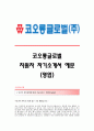 코오롱글로벌 서류합격 자기소개서,코오롱글로벌합격자소서샘플,코오롱글로벌(영업)공채입사지원서,코오롱글로벌(영업직)채용자기소개서자소서,코오롱글로벌자소서항목 1페이지