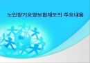노인장기요양보험제도의 주요내용 - 필요성, 제도화과정, 내용, 추진현황, 인프라계획, 향후전망 1페이지