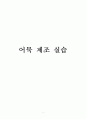 (식품가공학) 어묵 제조 실습 1페이지