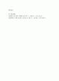 현재 우리나라 아동복지 정책 중 가장 중요하다고 생각되는 것을 선정해 자세히 조사. 6페이지