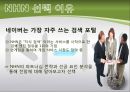 기업사례조사 NHN - 네이버 파트너십 전략.ppt 4페이지