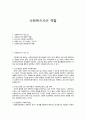 사회복지사의 역할 1페이지