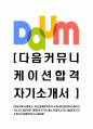 [다음커뮤니케이션-2013년최신공채합격자기소개서] 다음커뮤니케이션자소서,다음커뮤니케이션자기소개서,다음자소서,다음합격자기소개서,다음합격자소서,DAUM 1페이지