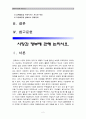 [생활속의경제A형] 시장과 정부에 관해 논하시오-시장과정부에관해논하시오, 시장과정부, 시장정부- 2페이지