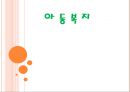 아동복지 (개념, 원칙, 아동복지의기능, 아동문제, 아동복지사업, 아동복지과제).PPT자료 1페이지