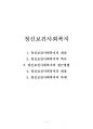 정신보건사회복지 (개념, 역사, 대상, 접근방법, 정신보건사회복지사, 대상, 과제) 보고서 1페이지