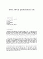 전략적 가족치료 밀란(Milan)학파의 이해 1페이지