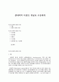 생태학적 이론의 개념과 구성체계 1페이지