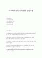 사회복지사의 지역사회 실천기술 1페이지