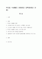우리집 식생활의 문제점과 대책(장점과 단점) 1페이지