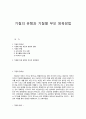 아동의 기질 유형과 기질별 양육방법 1페이지