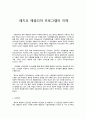 레지오 에밀리아 프로그램의 이해 1페이지