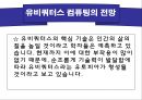 유비쿼터스 컴퓨팅.ppt 8페이지