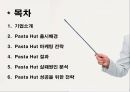 소비자행동론 파스타 헛 2페이지