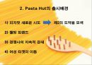 소비자행동론 파스타 헛 8페이지