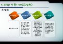 기술표준 - RFID를 이용한 기업의 사례 분석 및 국내 RFID 시장의 발전방향 15페이지