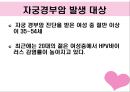 자궁경부암 한걸음 더 다가가기  12페이지